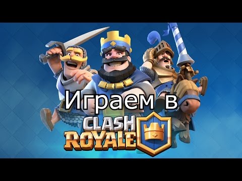 Видео: Открываем большое количество сундуков и играем в Clash Royale