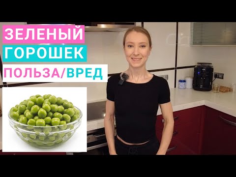 Видео: Зеленый горошек: чем полезен для здоровья? Консервированный зеленый горошек в здоровом питании.