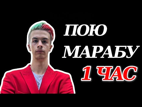 Видео: ПОЮ "МАРАБУ" ИВАНА ЗОЛО 1 ЧАС!!!