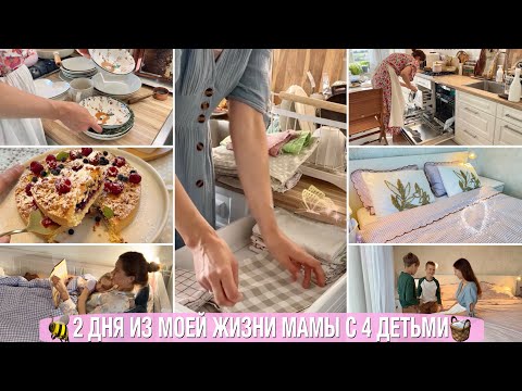 Видео: 🧺2 ДНЯ ИЗ МОЕЙ ЖИЗНИ МАМЫ С 4 ДЕТЬМИ🐝МОТИВАЦИЯ НА УБОРКУ И УЮТ В ДОМЕ 