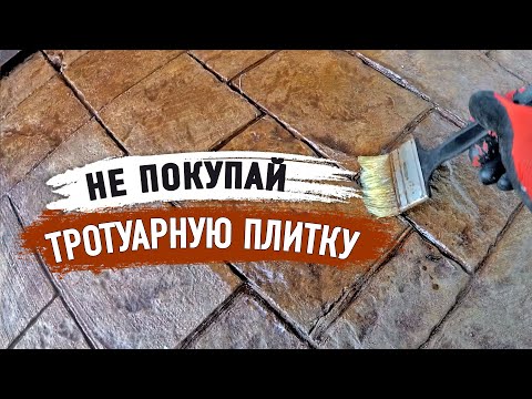 Видео: ПЕЧАТНЫЙ БЕТОН вместо ТРОТУАРНОЙ ПЛИТКИ. Упрощенная технология