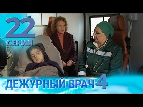 Видео: ДЕЖУРНЫЙ ВРАЧ-4 / ЧЕРГОВИЙ ЛІКАР-4. Серия 22