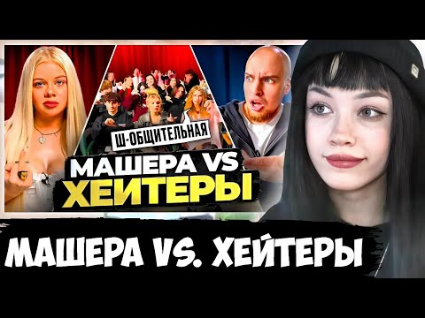 Видео: БЕБРИНА СМОТРИТ: МАШЕРА vs ХЕЙТЕРЫ! ХАЙП на Adrenaline House! (Реакция)