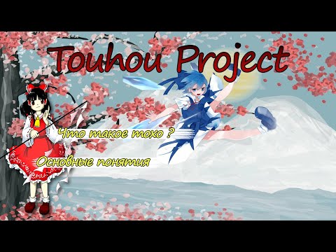 Видео: Что такое Touhou Project / Основные понятия