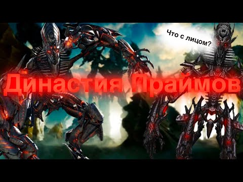 Видео: Династия Праймов из фильмов Бэя/трансформеры/особенные