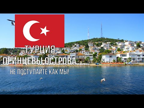 Видео: Турция. Стамбул. Это шок!!!  Принцевы острова. Зачем все едут сюда!