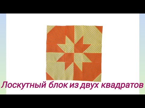 Видео: Лоскутный блок из двух квадратов лоскутное шитье пэчворк 
