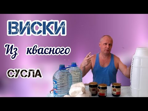Видео: Виски из квасного сусла