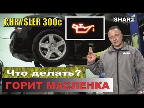 Видео: Горит "маслёнка/лейка" давления масла Chrysler 300C. Что делать?