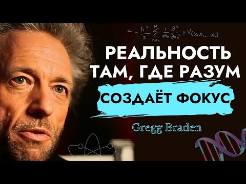 Видео: Проявление Квантового Поля | Научное Объяснение | Грегг Брейден