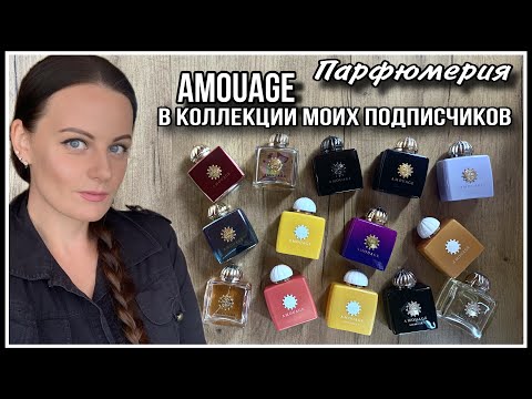 Видео: 8️⃣ПАРФЮМЕРИЯ ПОДПИСЧИКОВ| КОЛЛЕКЦИИ  AMOUAGE