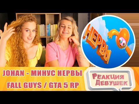 Видео: Реакция девушек. JOHAN. Минус нервы ( Fall guys / GTA 5 RP ). Реакция.