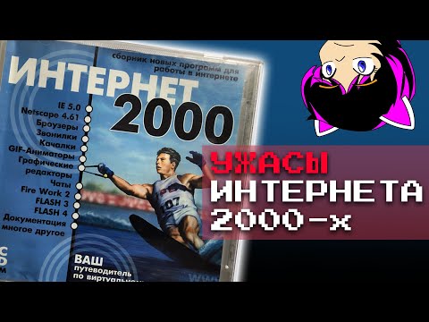 Видео: 15 жутких вещей ИНТЕРНЕТА из 2000-х годов. [ТАК И БЫЛО!]