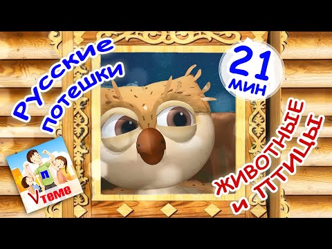 Видео: Русские потешки - ЖИВОТНЫЕ И ПТИЦЫ / Сборник 21 мин. Папа V теме