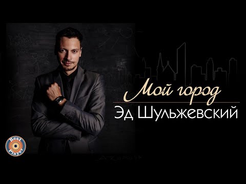Видео: Эд Шульжевский - Мой город (Альбом 2017) | Русская музыка