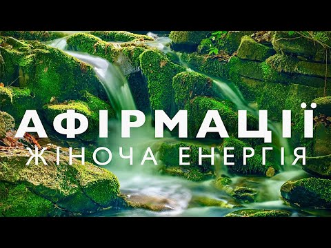 Видео: Афірмації для жінок | Медитація на жіночу енергію