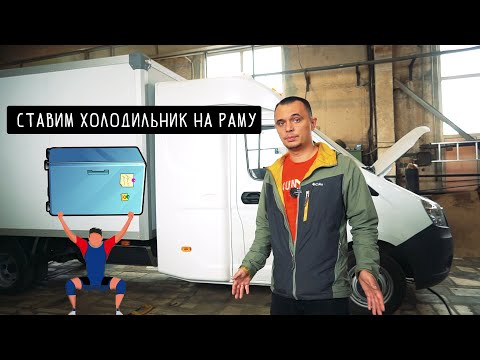 Видео: Установка Рефрижератора на раму автомобиля
