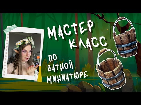 Видео: Мастер-класс "Ведро" из ваты. Ватная миниатюра