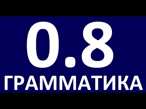 Видео: ГРАММАТИКА АНГЛИЙСКОГО ЯЗЫКА С НУЛЯ  УРОК 8.  Английский для начинающих  Уроки английского языка