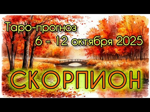 Видео: СКОРПИОН ♏️ ТАРО-ПРОГНОЗ НА НЕДЕЛЮ 6-12 ОКТЯБРЯ 2025