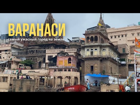 Видео: Варанаси. Хотите Увидеть Настоящую Индию? - Вам Сюда!