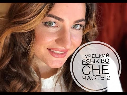 Видео: ТУРЕЦКИЙ ЯЗЫК ВО СНЕ 2 часть