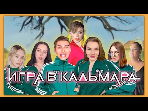 Видео: блогеры в игре кальмара (часть 1)