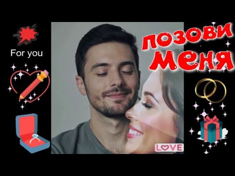 Видео: Позови меня! Красивая песня о любви! Для души!