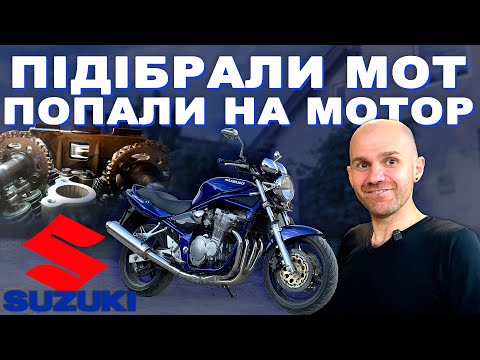 Видео: ПІДІБРАЛИ МОТ І ПОПАЛИ НА ДВИГУН | SUZUKI GSF 600 BANDIT