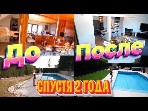 Видео: ТУР ПО НАШЕМУ ДОМУ В ИСПАНИИ СПУСТЯ 2 ГОДА! HOUSE TOUR!