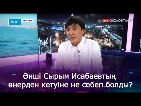 Видео: Әнші Сырым Исабаевтың өнерден кетуіне не себеп болды?