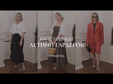 Видео: ЛЕТНИЙ ГАРДЕРОБ 2025 БЕЗ БРЮК: ЮБКИ И ПЛАТЬЯ