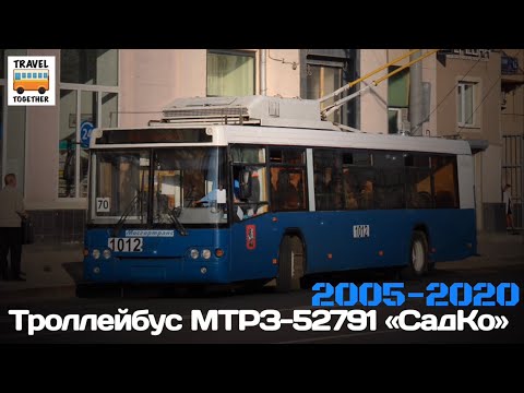 Видео: "Ушедшие в историю". Троллейбус МТРЗ-52791 "СадКо" | "Gone down in history". Trolleybus MTRZ-52791