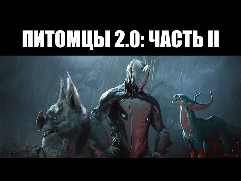 Видео: Warframe | Масштабный ПЕРЕСМОТР компаньонов - что меняется? 🐱