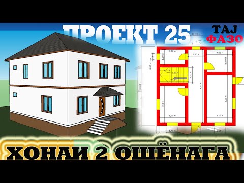 Видео: ПРОЕКТ 25  ДВУХЭТАЖНЫЙ ДОМ  10 НА 10  НАКШАИ ХОНАИ 2 ОШЁНАГА ДРОИ 5 ХОНА + КУХНИ БАНЯ