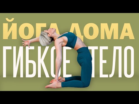 Видео: Йога для всех | Упражнения на гибкость | Йога дома | Люба йога