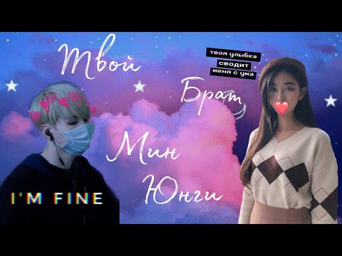 Видео: "Твой брат Мин Юнги" |2 часть|