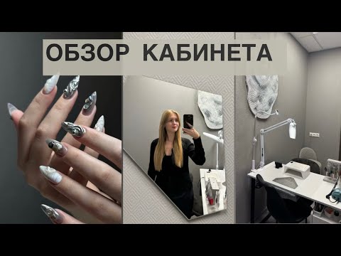 Видео: ОБЗОР КАБИНЕТА МАСТЕРА МАНИКЮРА 💅🏻VLOG