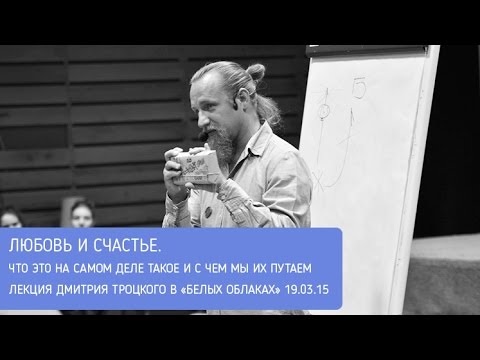 Видео: ЛЮБОВЬ И СЧАСТЬЕ. ЧТО ЭТО ТАКОЕ И С ЧЕМ МЫ ЭТО ПУТАЕМ