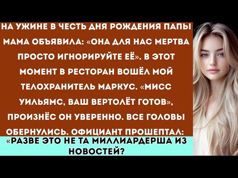 Видео: «На дне рождения папы мама объявила: “Её для нас больше не существует” и в этот момент вошёл мой...