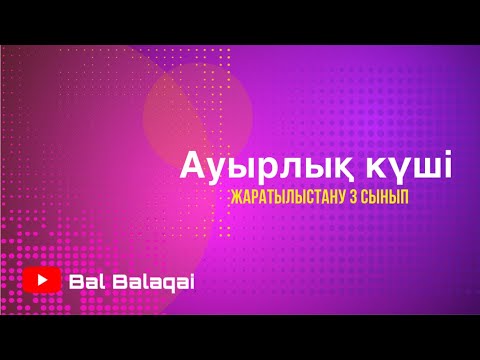 Видео: Ауырлык күші. Жаратылыстану. Сила притяжения