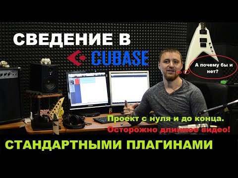 Видео: Cubase. Сведение стандартными плагинами. Полный проект. Коррекция вокала.