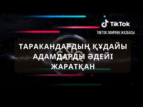 Видео: Таракандардың құдайы адамдарды әдейі жаратқан