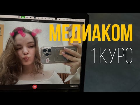 Видео: 1 курс вшэ медиакоммуникации | большой влог🎞️🫂