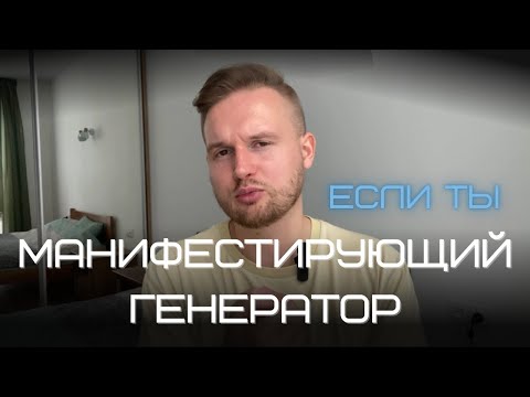 Видео: Если ты «Манифестирующий Генератор». Основы типа личности в Дизайне Человека.