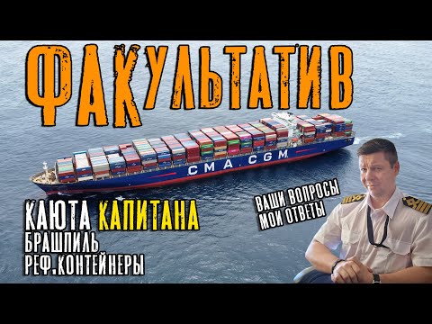 Видео: Факультатив. Ваши вопросы, мои ответы. Каюта капитана! (Морская жизнь, неморскими словами ep.14).