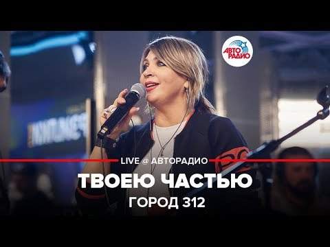 Видео: Город 312 - Твоею Частью (LIVE @ Авторадио)