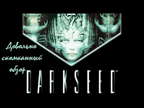 Видео: DARKSEED (Скомканный рассказ и обзор серии)