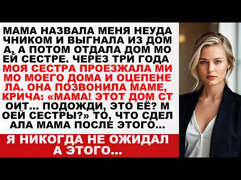 Видео: На семейном ужине мама выгнала меня из дома и отдала его моей сестре. А я..