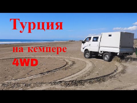Видео: По Турции на кемпере 4wd. Выпуск 6. Эрзурум. Малатья. Адана. Средиземноморский  Берег Силифке.